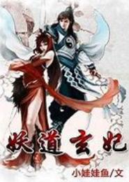 妖道玄妃