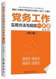 基层党组织工作法规实用一本通