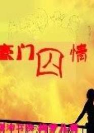 豪门情劫：情枭囚爱