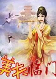 美夫临门