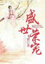 盛世荣宠