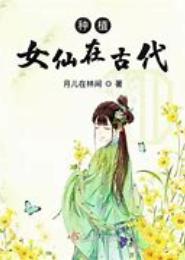种植女仙