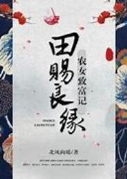 田赐良缘