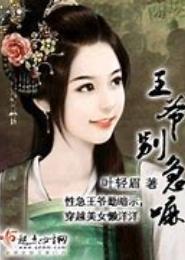 王爷别急嘛