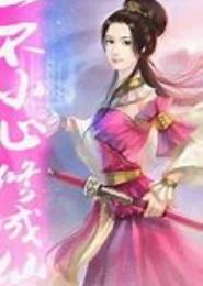 一不小心修成仙