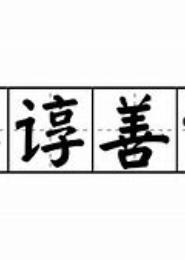 谆谆诱夫