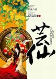 芸仙