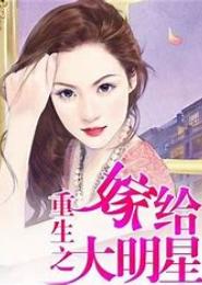 重生嫁给大明星