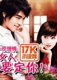 专情首席：女人，要定你