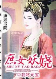 庶女重生：如梦妖娆