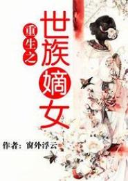重生之世族嫡女