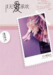 撒旦强制温柔：无爱承欢