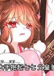 冷漠王妃：暴君的骗心游戏