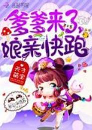 魔王娇妻：娘亲快跑