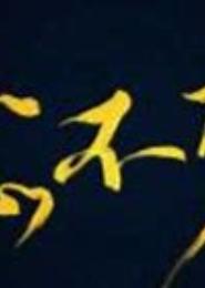 哪种爱它不可说