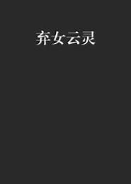 殇灵弃女