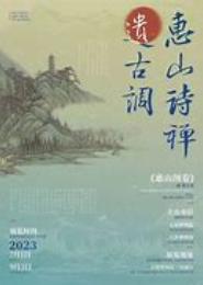 禅歌遗梦