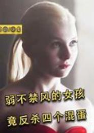花心富二代的猎物