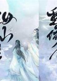 宅女修仙传