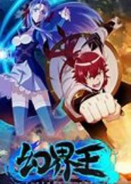 幻族之王