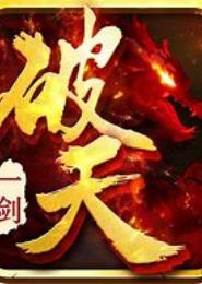 一器破天