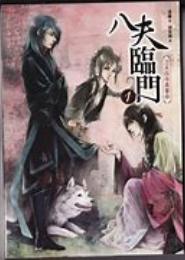 八夫坐镇，娘子乖乖投降