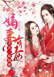 嫡女无颜：妖孽王爷和离吧
