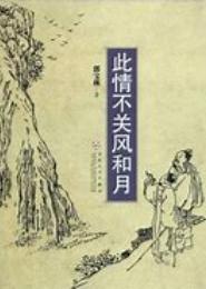 此情不关风与月