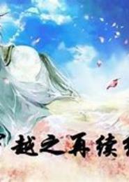 穿越之再续红颜梦