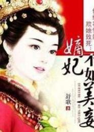 嫡妃不如美妾