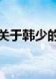 韩少的勾心娇妻