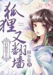 启禀皇上，皇后要出墙