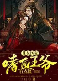 嗜血王爷：诱情小奴婢