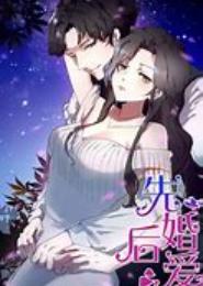 先婚后爱，恶魔请自重