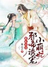 新婢小宠：狐妃，只许爱本王！