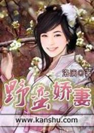 野蛮娇妻宠不得