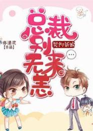 致命圈恋：邪少的契约新娘