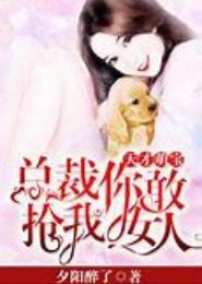 总裁强要：女人，你敢甩我？