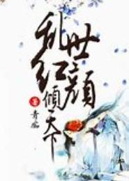 颜倾天下之乱世