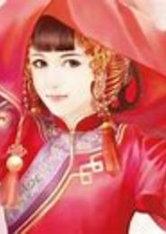 一品红妆之绝代妖仙