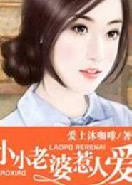 小小老婆惹人爱