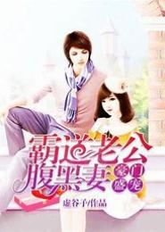 豪门：腹黑老公，请别这样