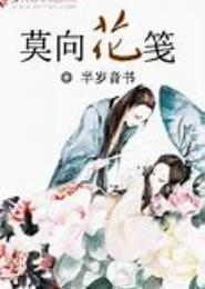 莫向花笺