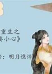 弃后重生之王爷要小心