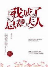重生总裁夫人十八岁