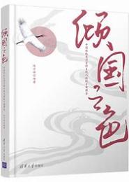 倾国色