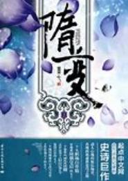 隋变