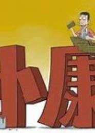 小康