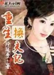 重生换夫记