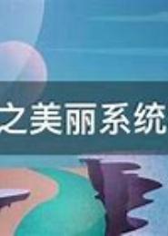 重生之美丽生活
